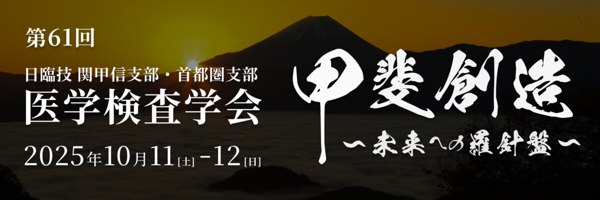 第61回関甲信支部・首都圏支部医学検査学会