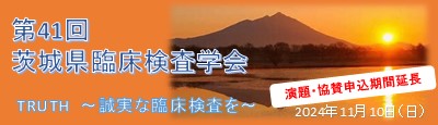 第41回茨城県臨床検査学会開催案内